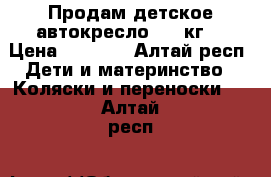 Продам детское автокресло.0-13кг. › Цена ­ 1 700 - Алтай респ. Дети и материнство » Коляски и переноски   . Алтай респ.